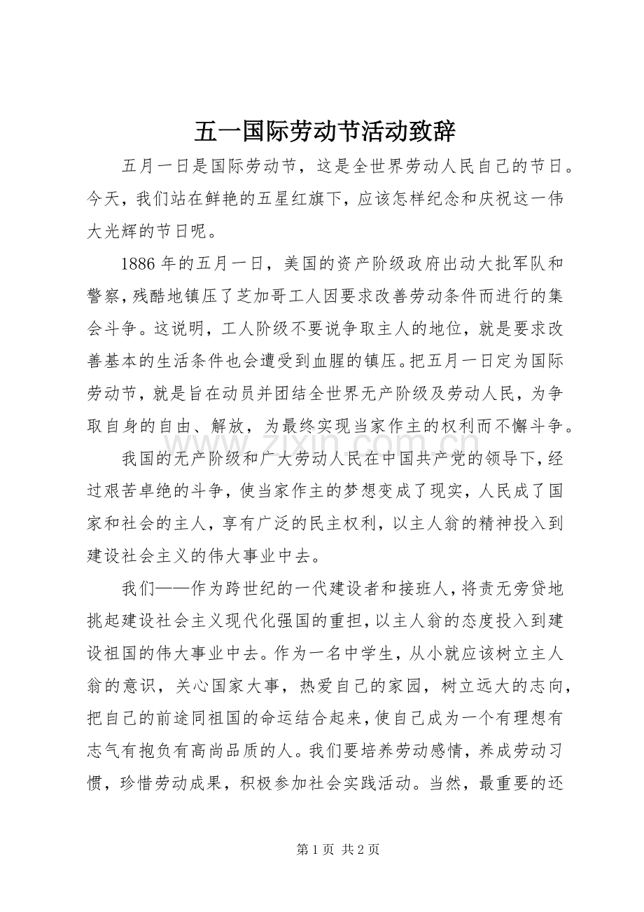 五一国际劳动节活动演讲致辞.docx_第1页