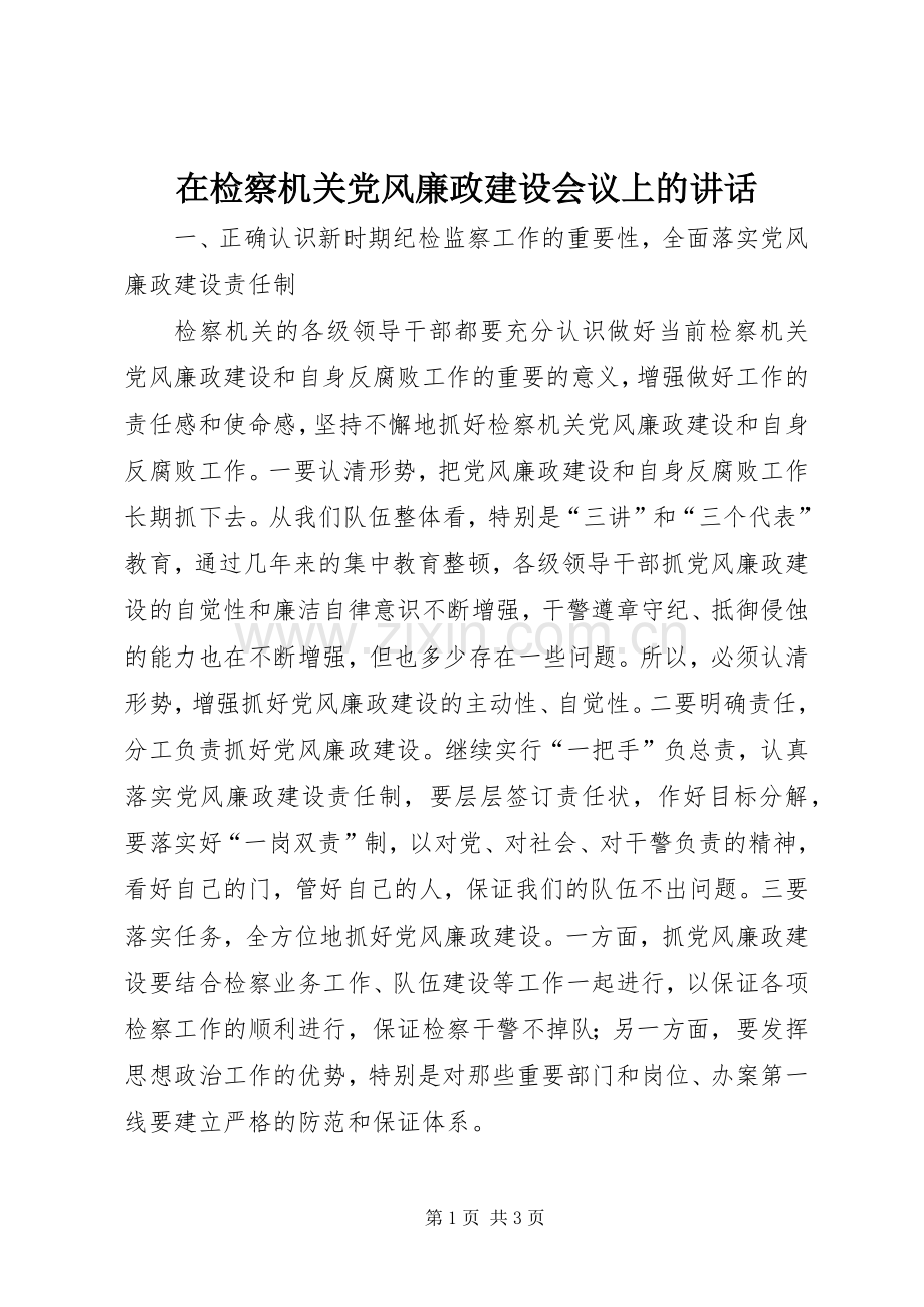 在检察机关党风廉政建设会议上的讲话.docx_第1页