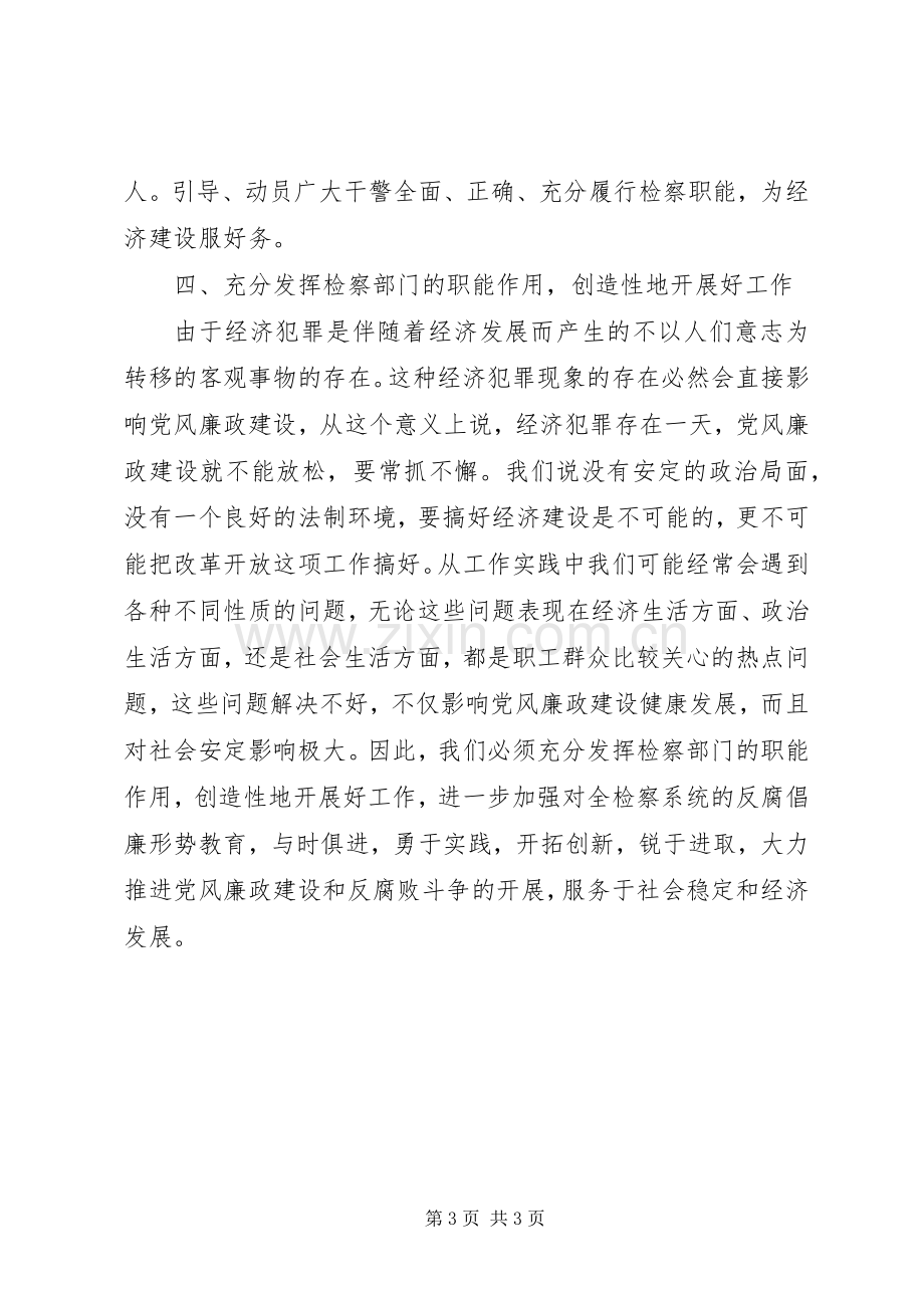 在检察机关党风廉政建设会议上的讲话.docx_第3页