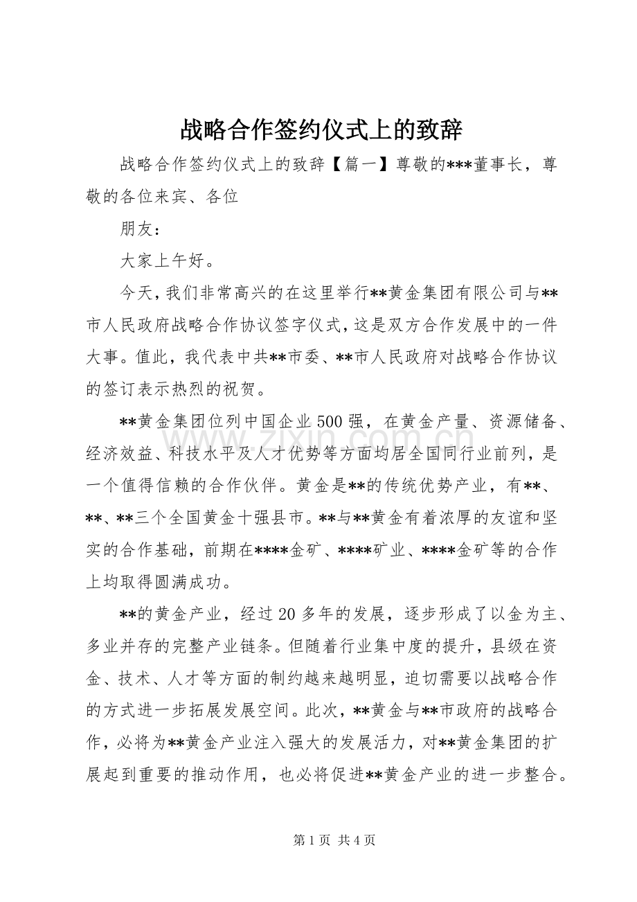 战略合作签约仪式上的致辞.docx_第1页