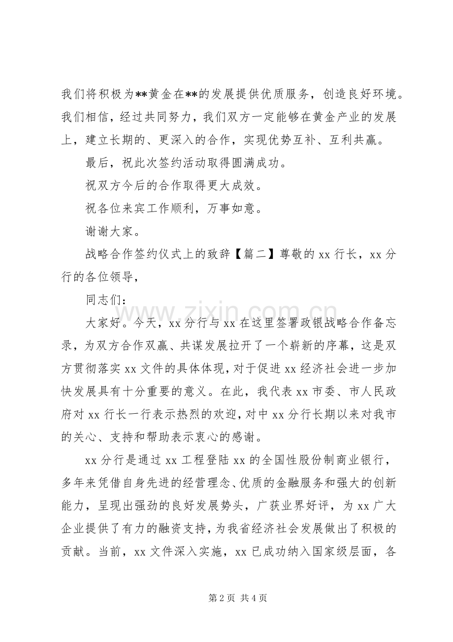 战略合作签约仪式上的致辞.docx_第2页