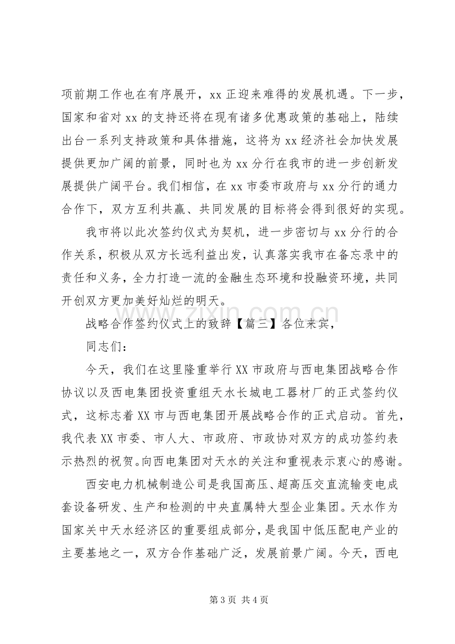 战略合作签约仪式上的致辞.docx_第3页