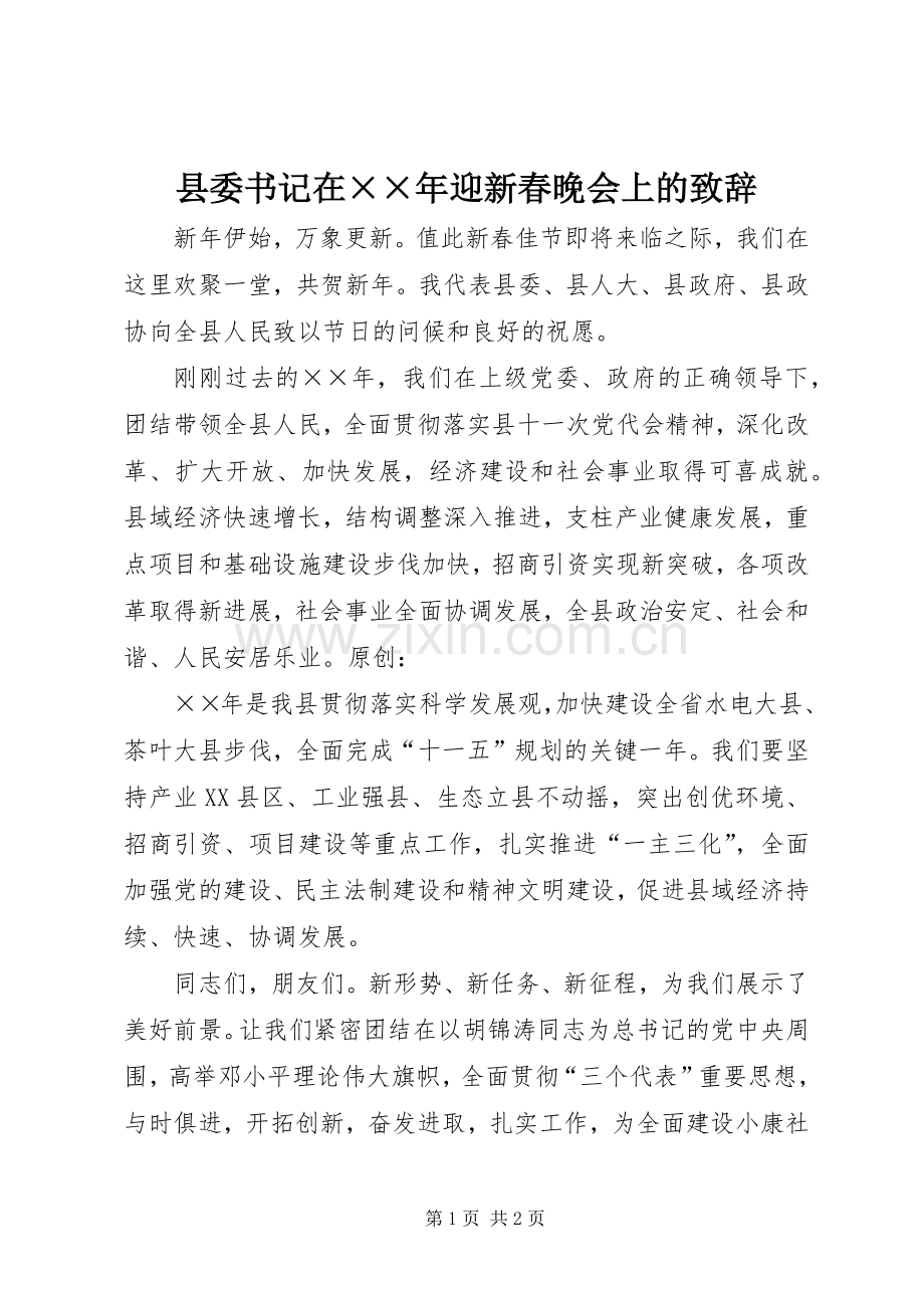 县委书记在××年迎新春晚会上的演讲致辞.docx_第1页