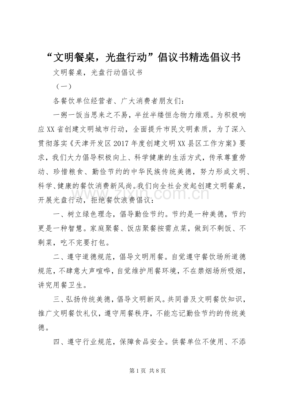 “文明餐桌光盘行动”倡议书倡议书.docx_第1页