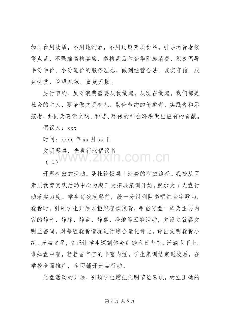 “文明餐桌光盘行动”倡议书倡议书.docx_第2页