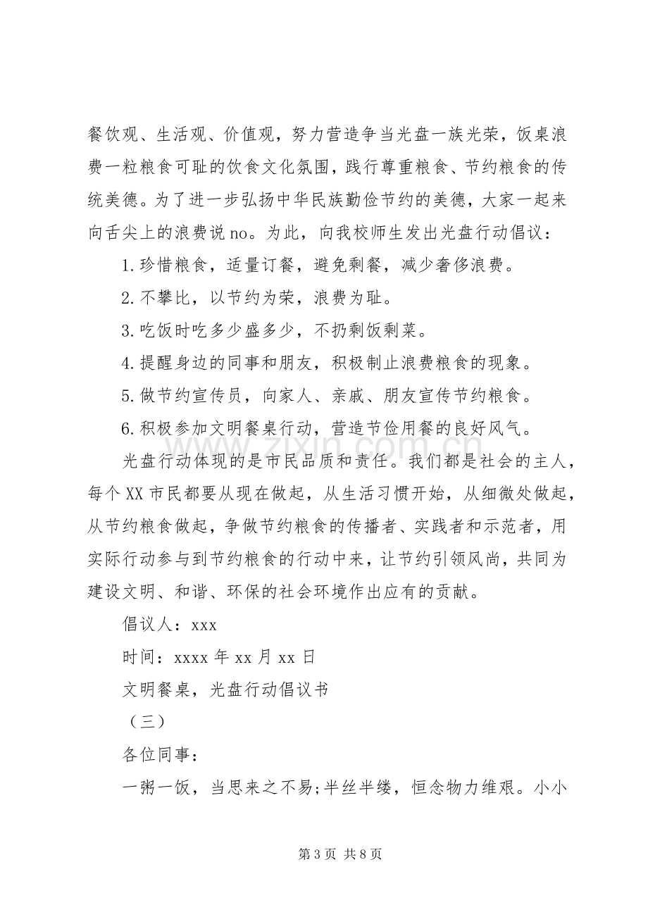 “文明餐桌光盘行动”倡议书倡议书.docx_第3页