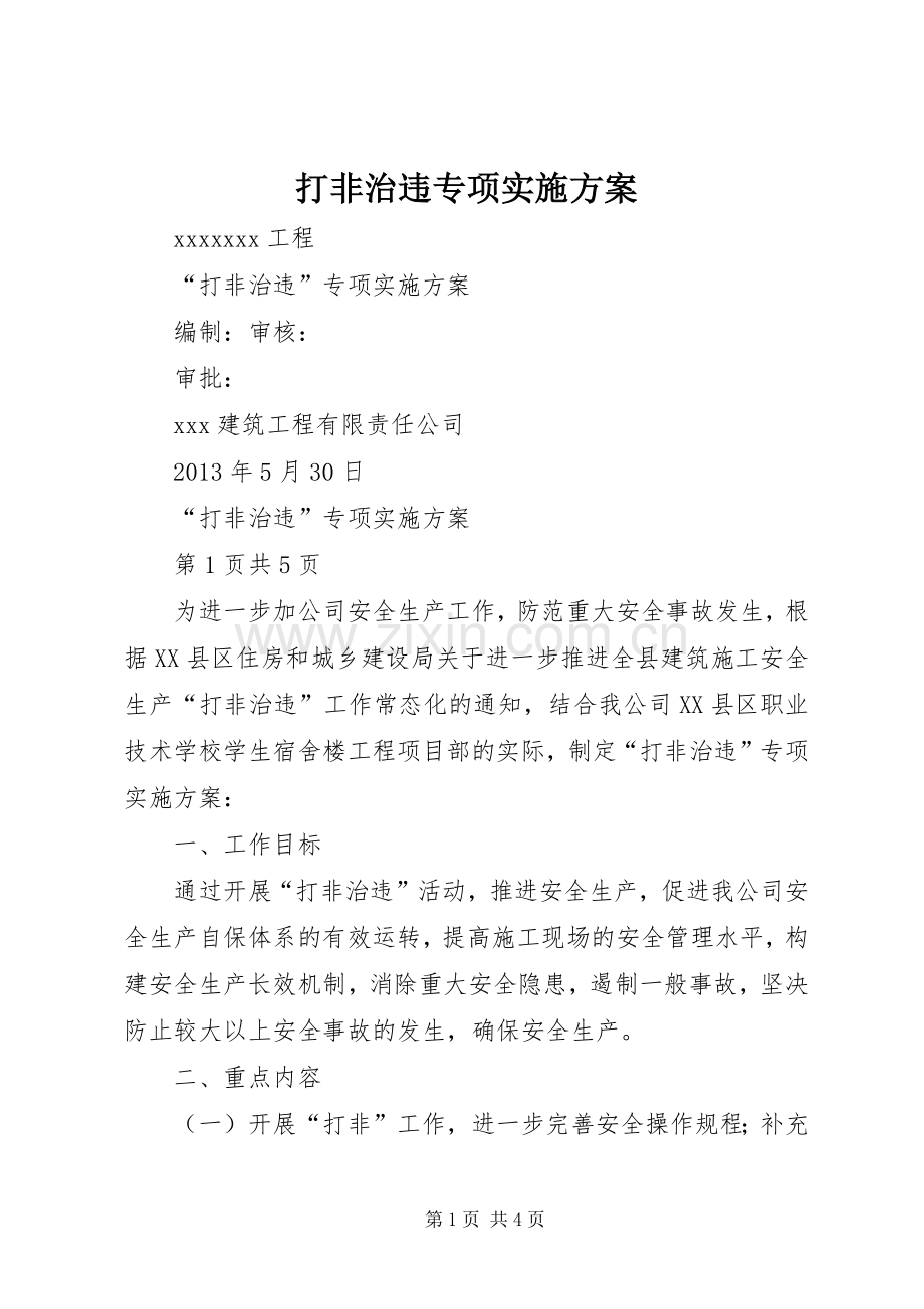 打非治违专项方案.docx_第1页