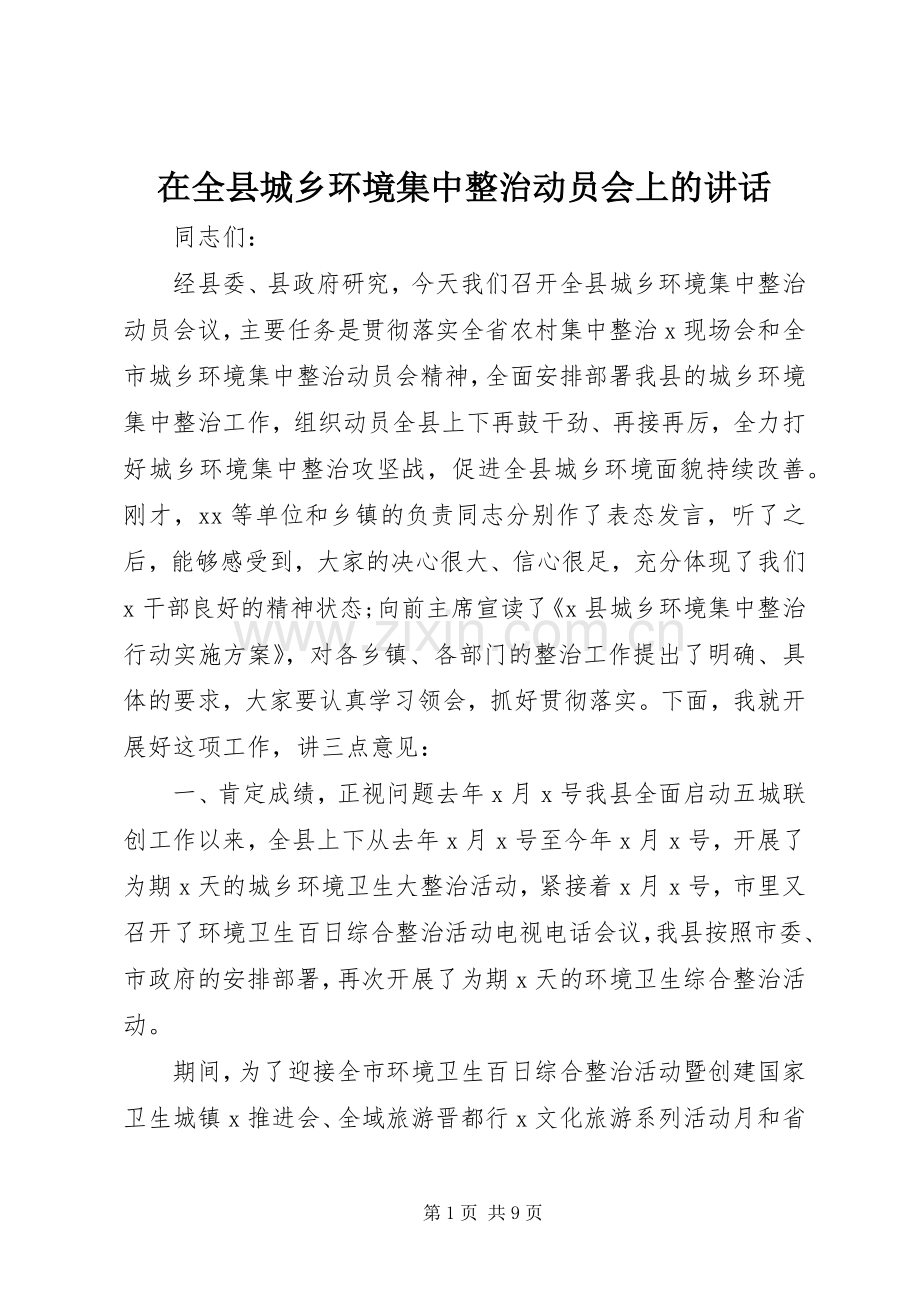 在全县城乡环境集中整治动员会上的讲话.docx_第1页