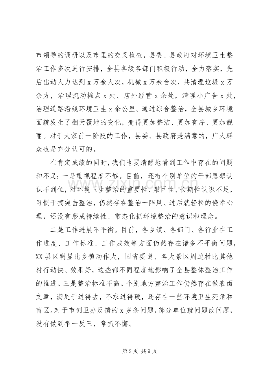 在全县城乡环境集中整治动员会上的讲话.docx_第2页