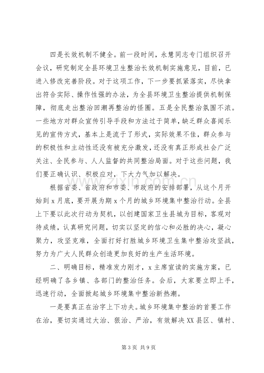 在全县城乡环境集中整治动员会上的讲话.docx_第3页