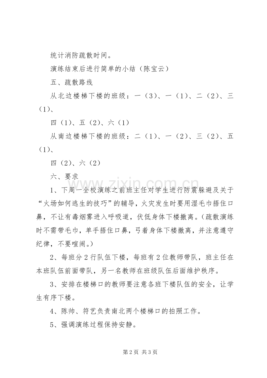 小学防震防火疏散演练活动实施方案.docx_第2页