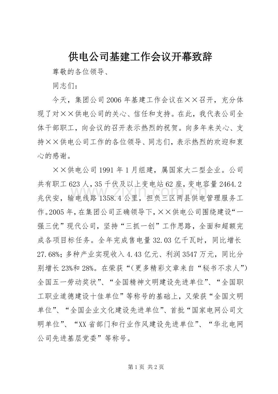 供电公司基建工作会议开幕致辞稿.docx_第1页