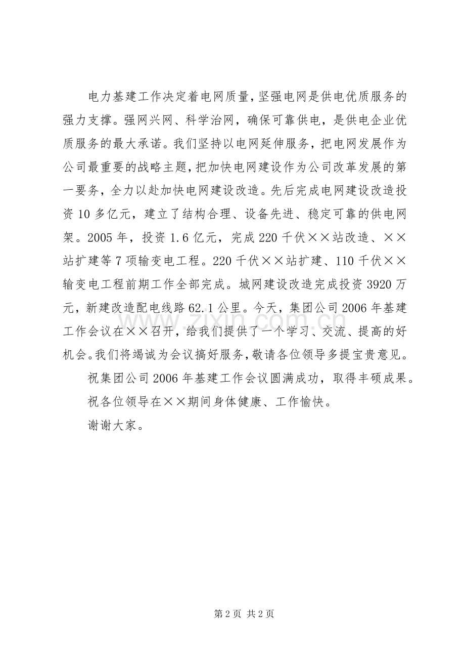 供电公司基建工作会议开幕致辞稿.docx_第2页