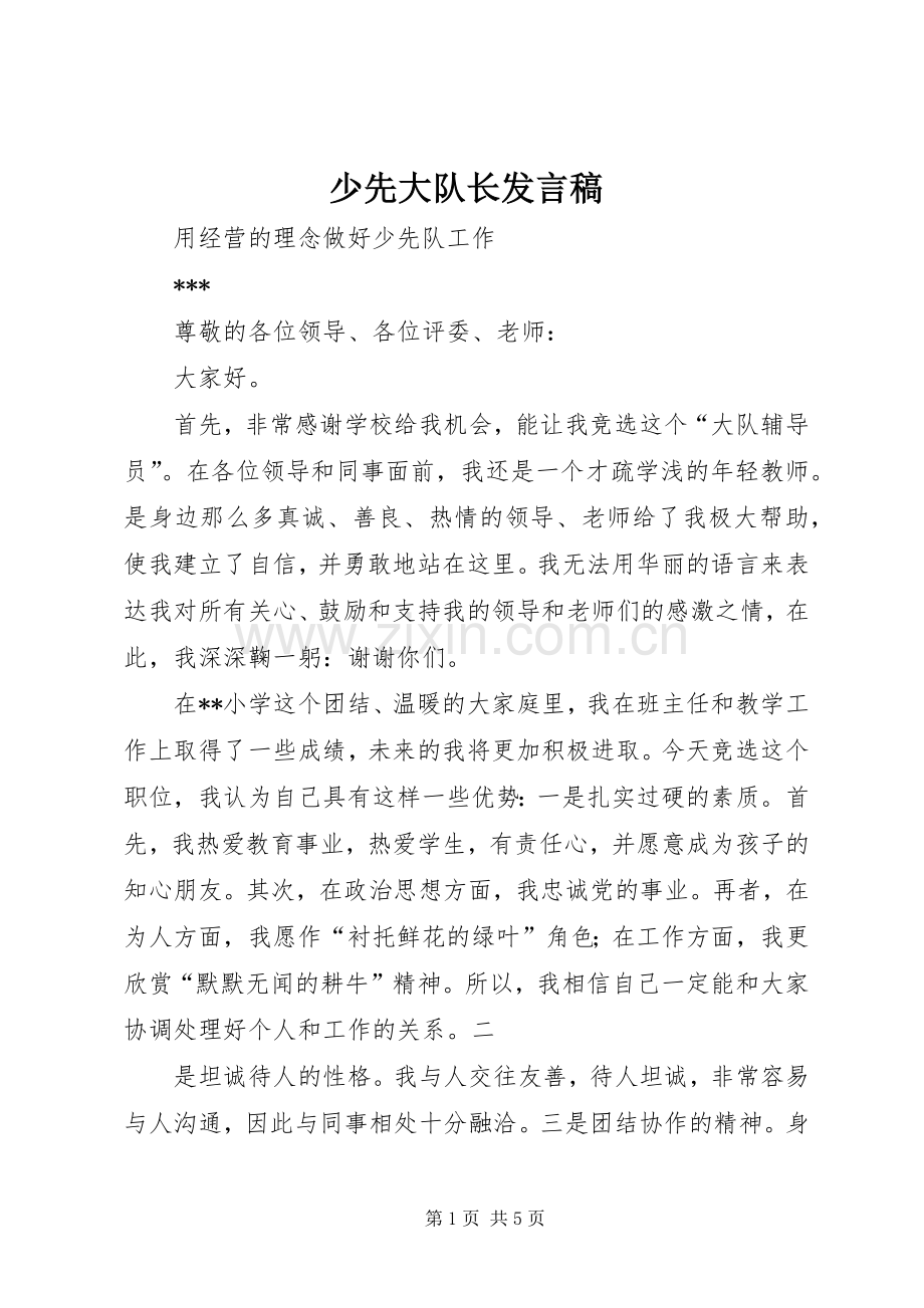 少先大队长发言稿范文.docx_第1页