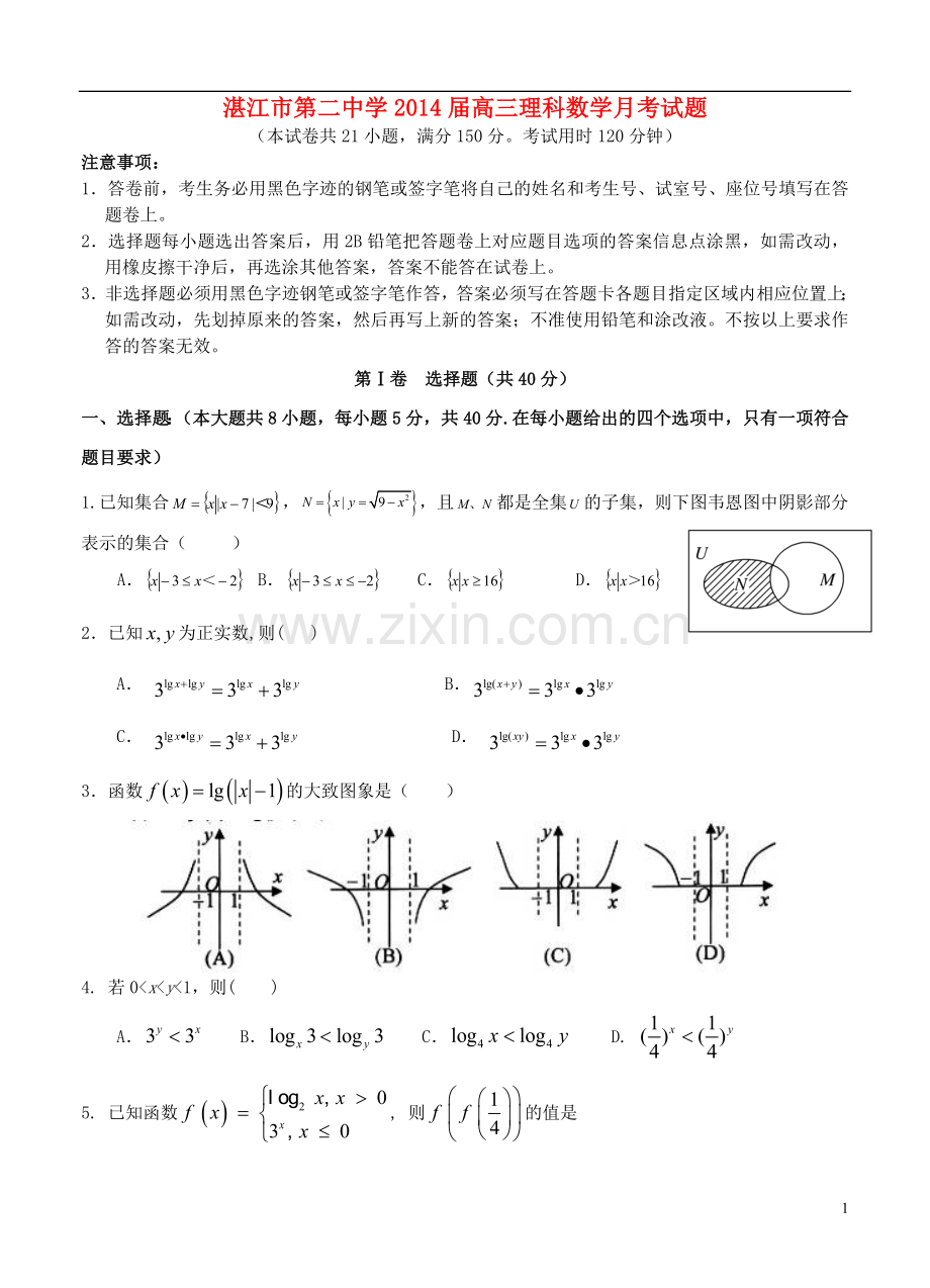 广东省湛江市第二中学2014届高三数学8月月考理试题新人教A版.doc_第1页