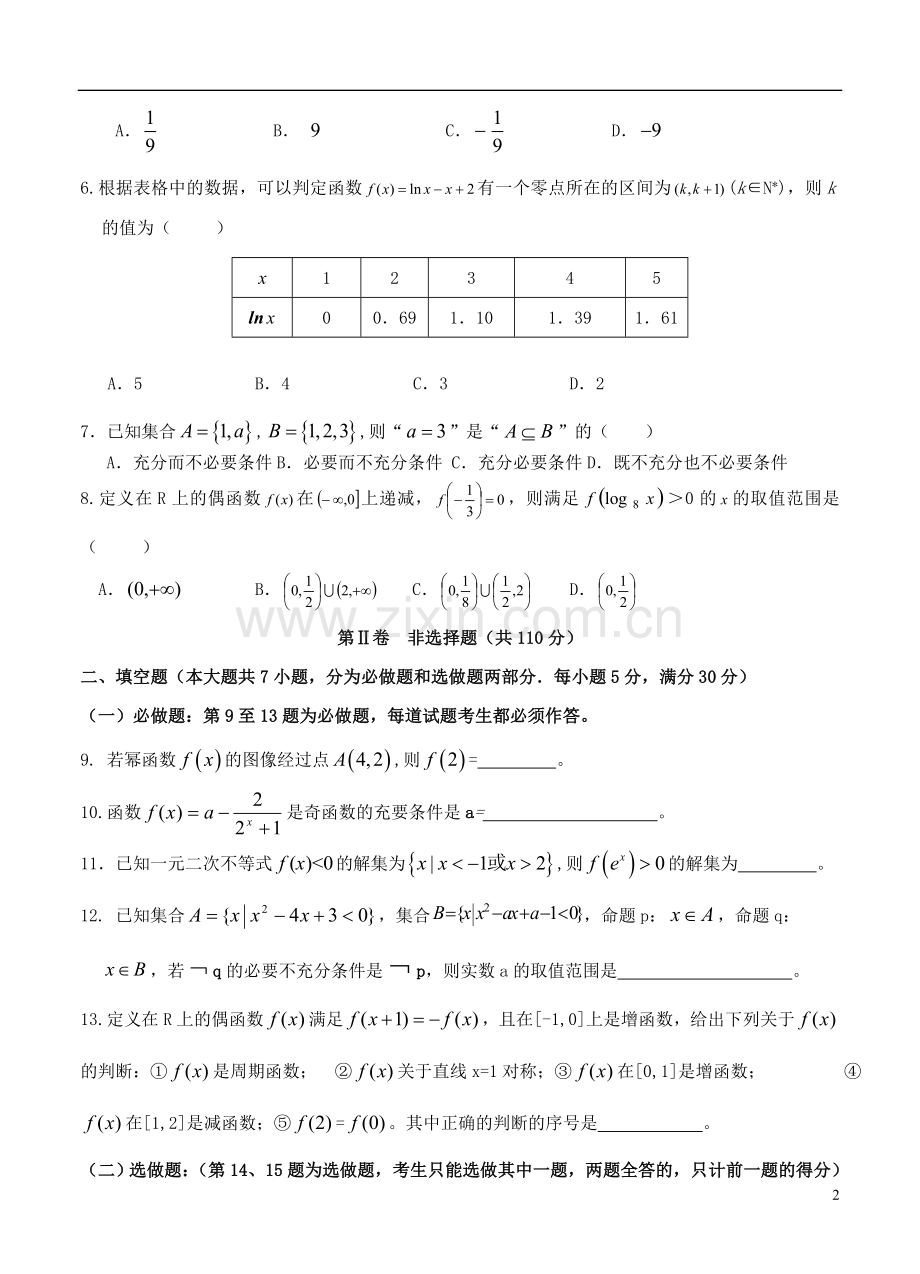 广东省湛江市第二中学2014届高三数学8月月考理试题新人教A版.doc_第2页