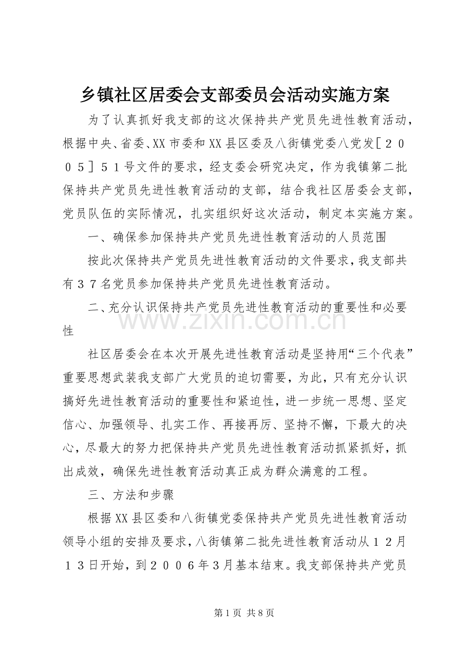 乡镇社区居委会支部委员会活动方案.docx_第1页