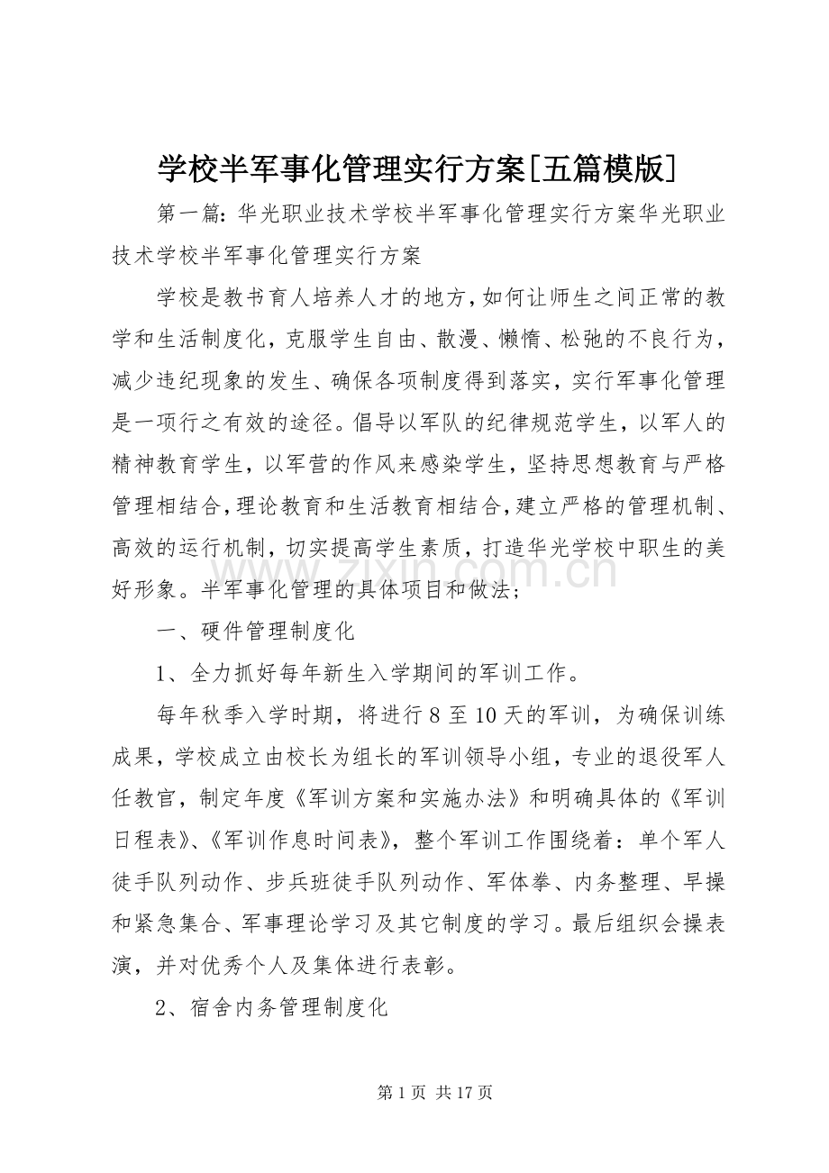 学校半军事化管理实行实施方案[五篇模版].docx_第1页