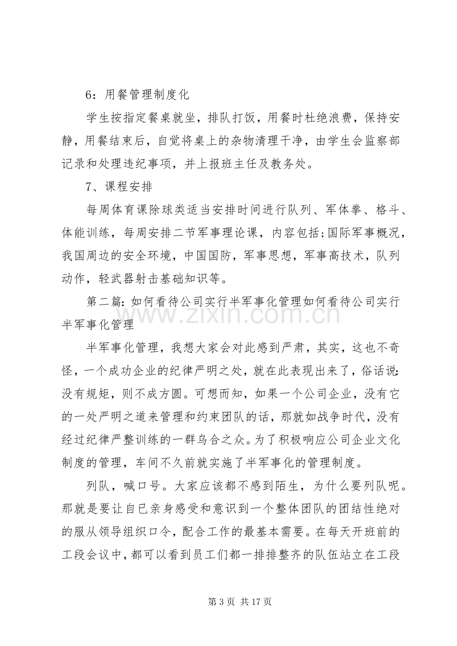 学校半军事化管理实行实施方案[五篇模版].docx_第3页