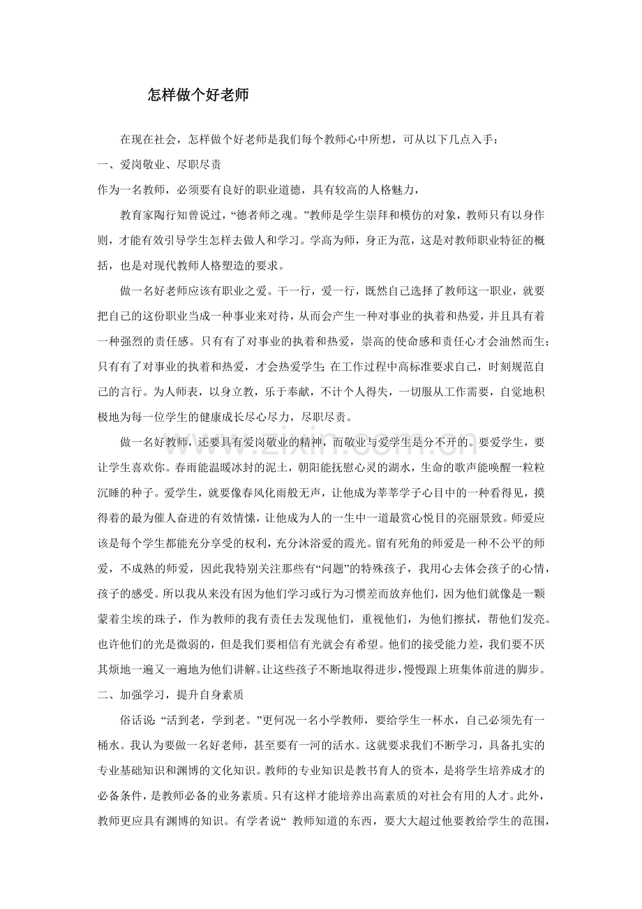 怎样做个好老师.docx_第1页