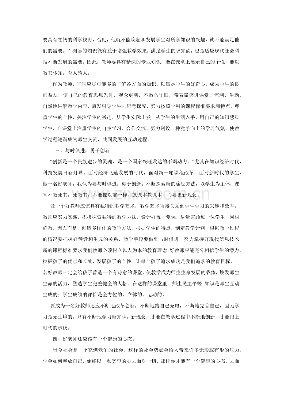 怎样做个好老师.docx_第2页