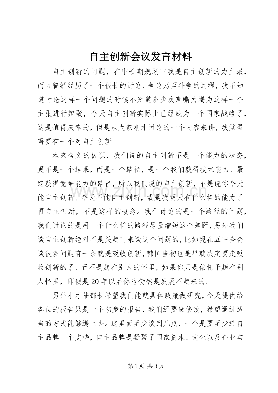 自主创新会议发言材料提纲范文.docx_第1页