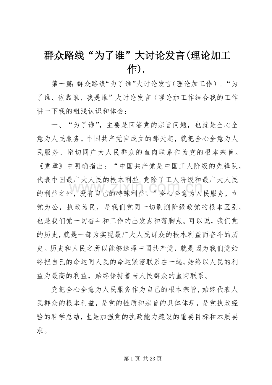 群众路线“为了谁”大讨论发言稿(理论加工作)..docx_第1页