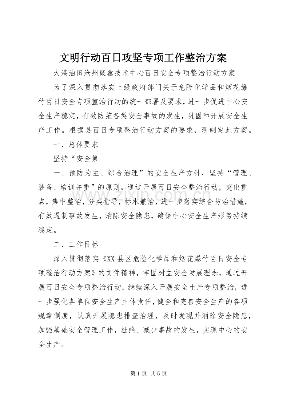 文明行动百日攻坚专项工作整治实施方案.docx_第1页