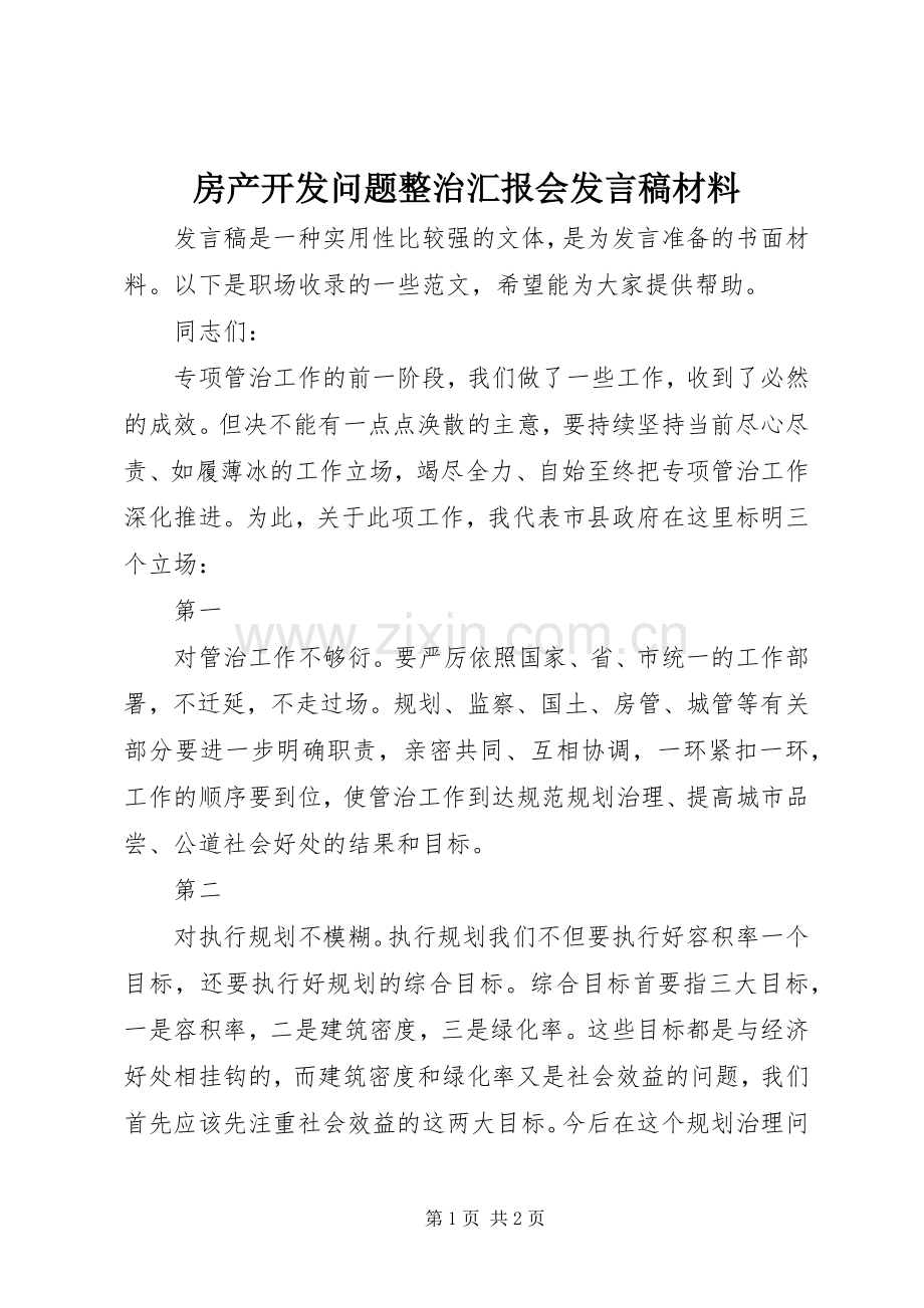 房产开发问题整治汇报会发言材料.docx_第1页