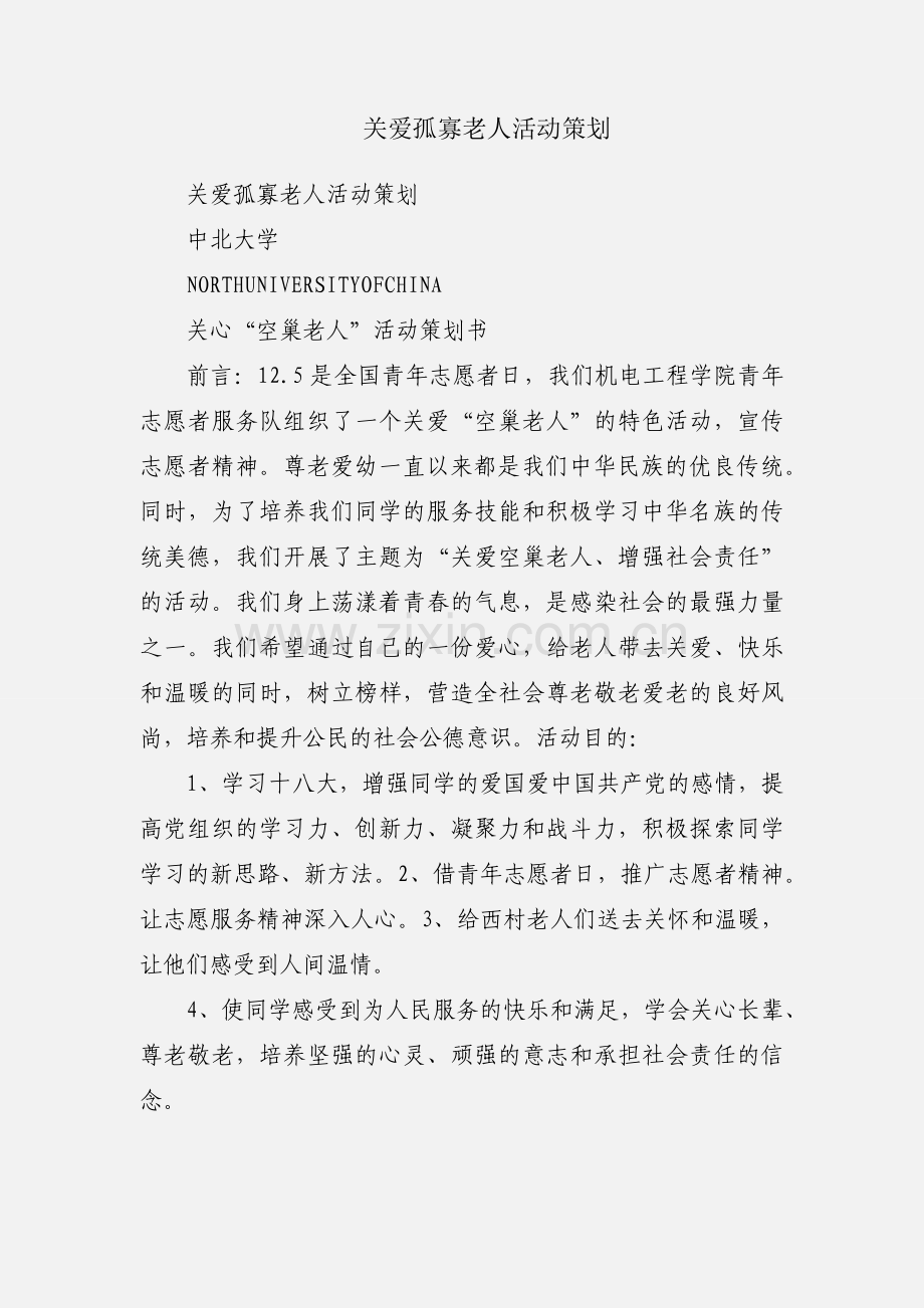 关爱孤寡老人活动策划.docx_第1页