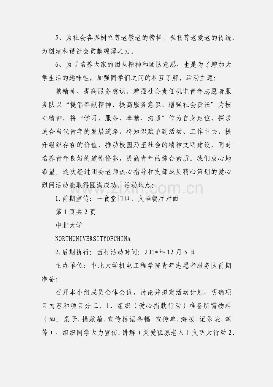 关爱孤寡老人活动策划.docx_第2页