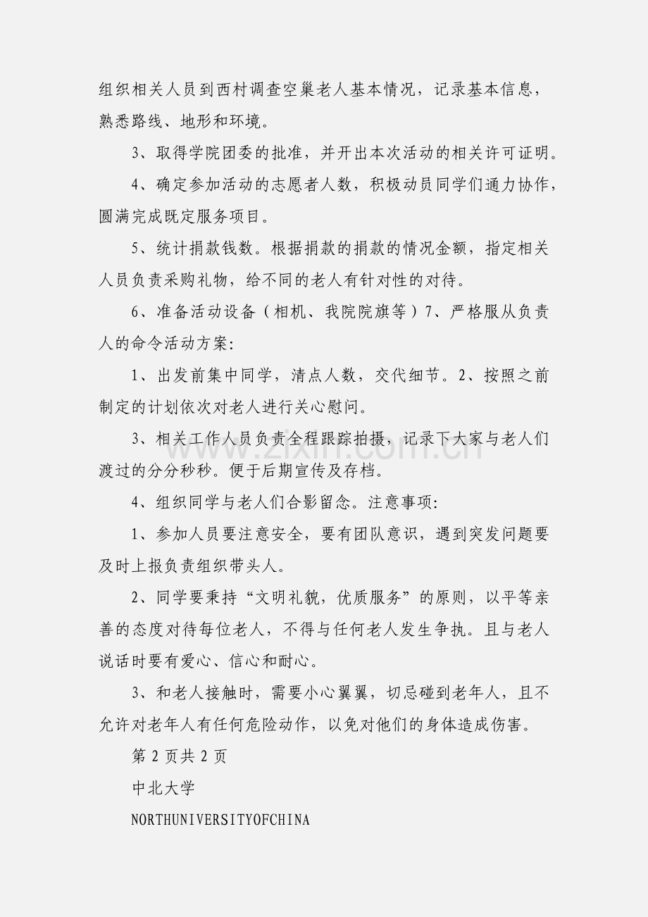 关爱孤寡老人活动策划.docx_第3页