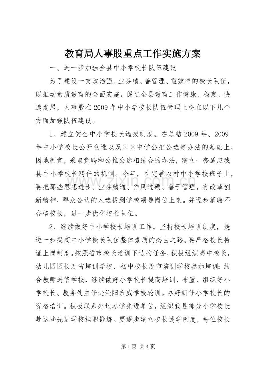 教育局人事股重点工作方案.docx_第1页