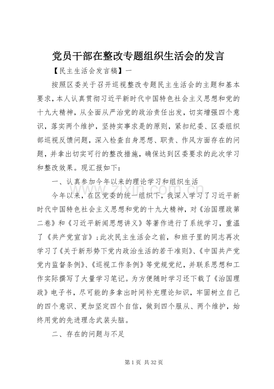 党员干部在整改专题组织生活会的发言稿.docx_第1页