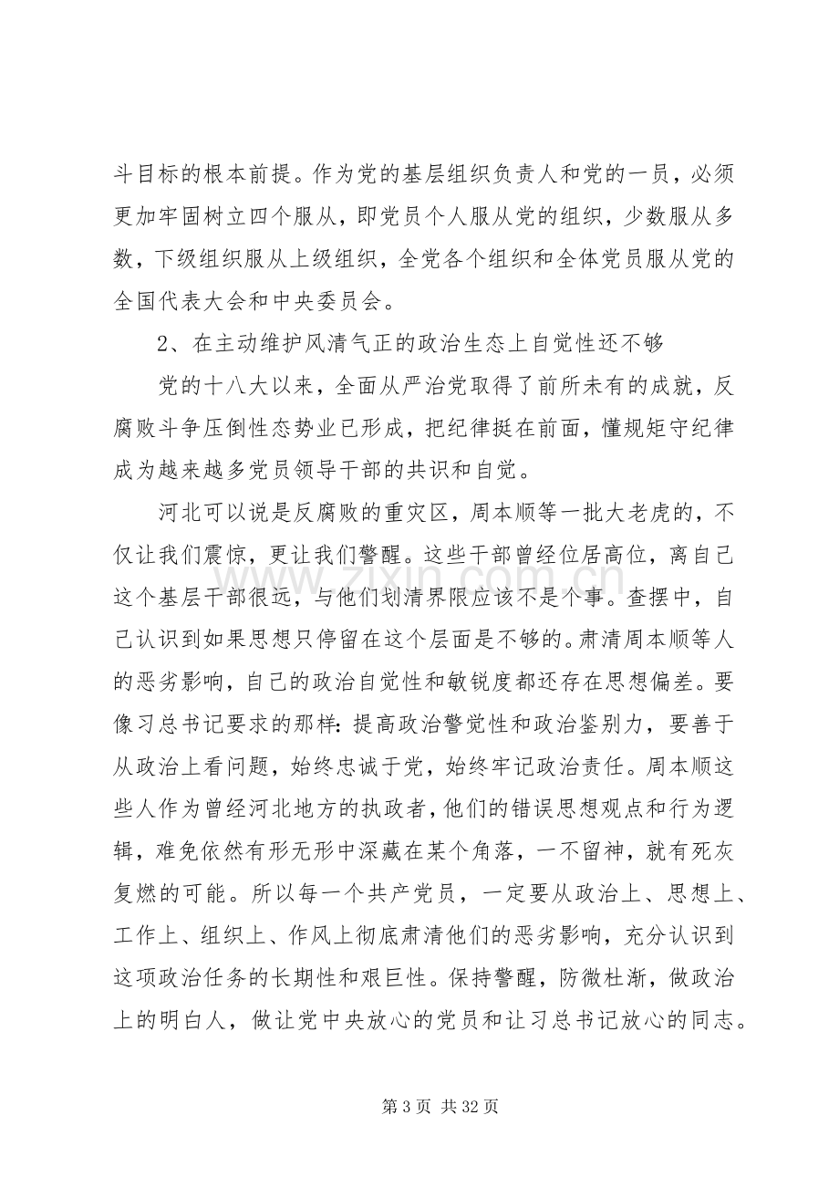 党员干部在整改专题组织生活会的发言稿.docx_第3页