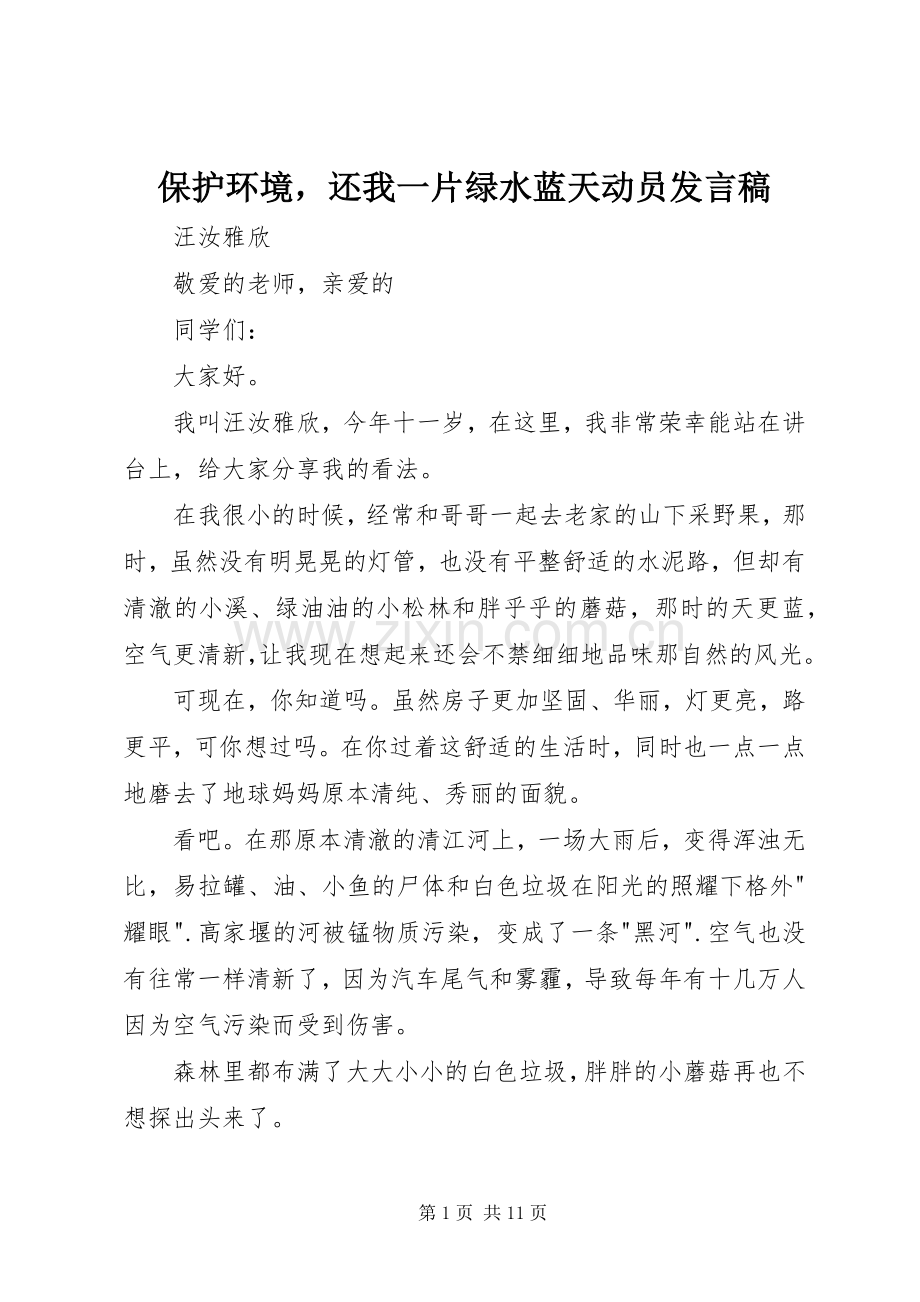 保护环境还我一片绿水蓝天动员发言.docx_第1页