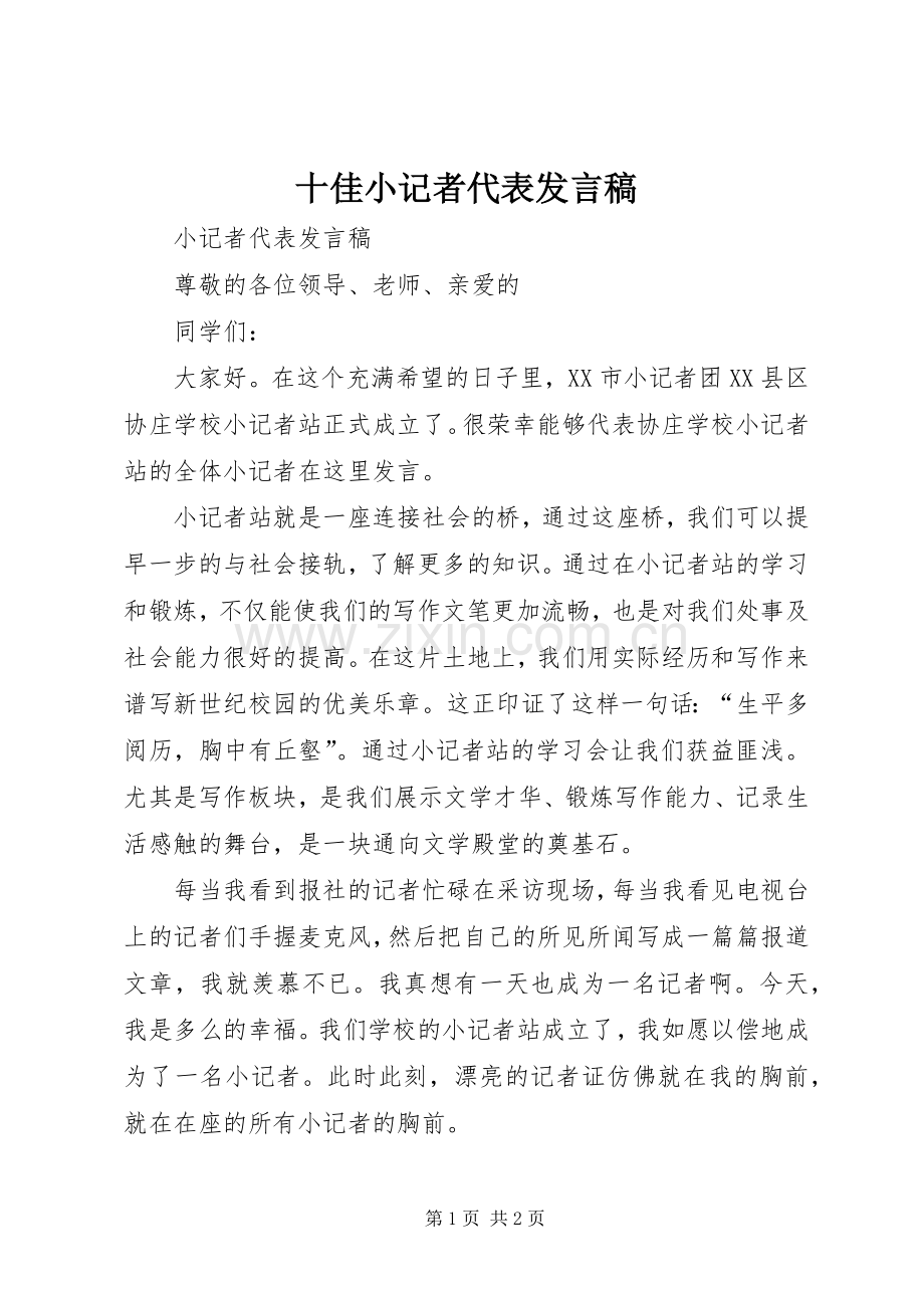 十佳小记者代表发言稿范文.docx_第1页