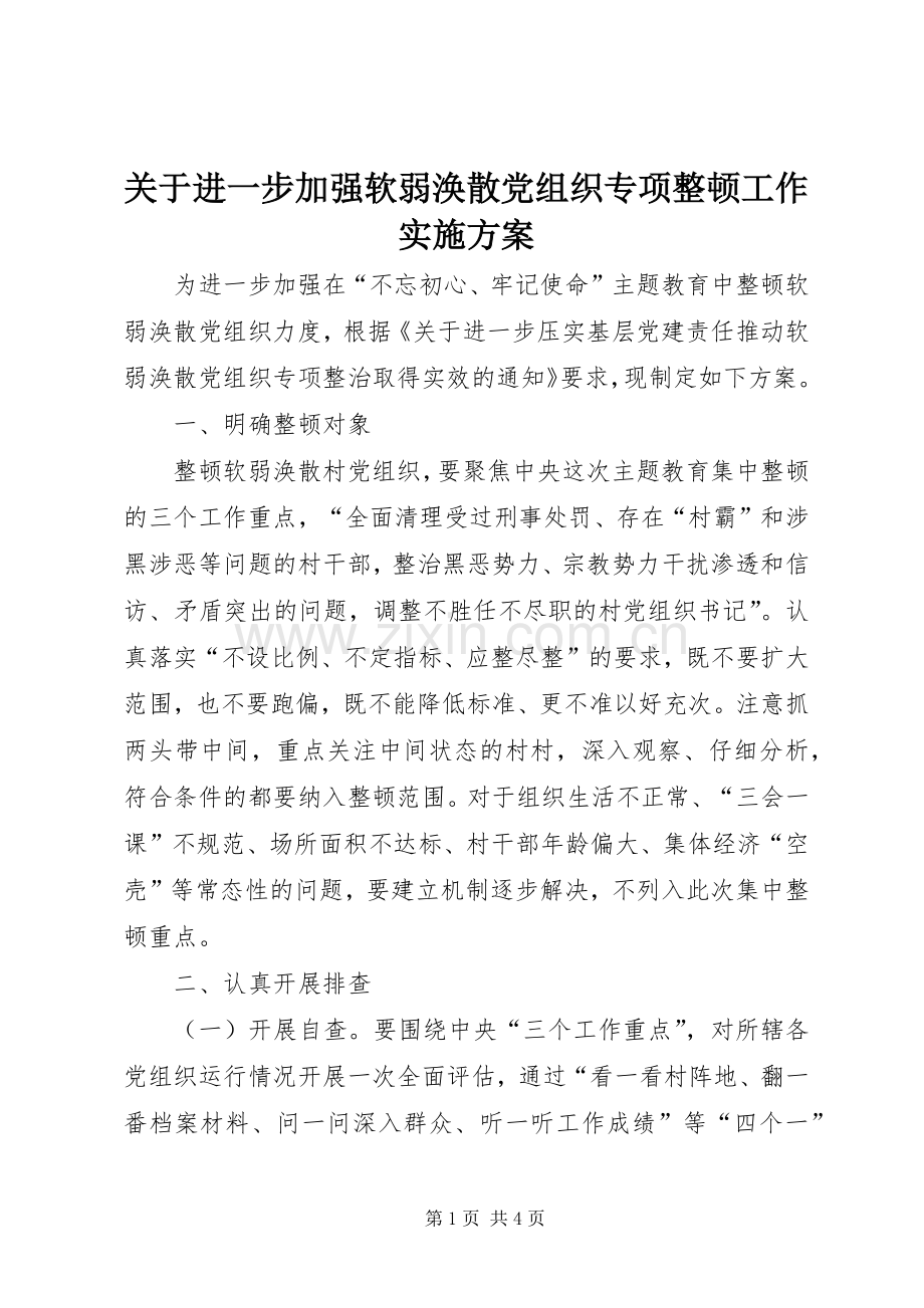 关于进一步加强软弱涣散党组织专项整顿工作方案.docx_第1页