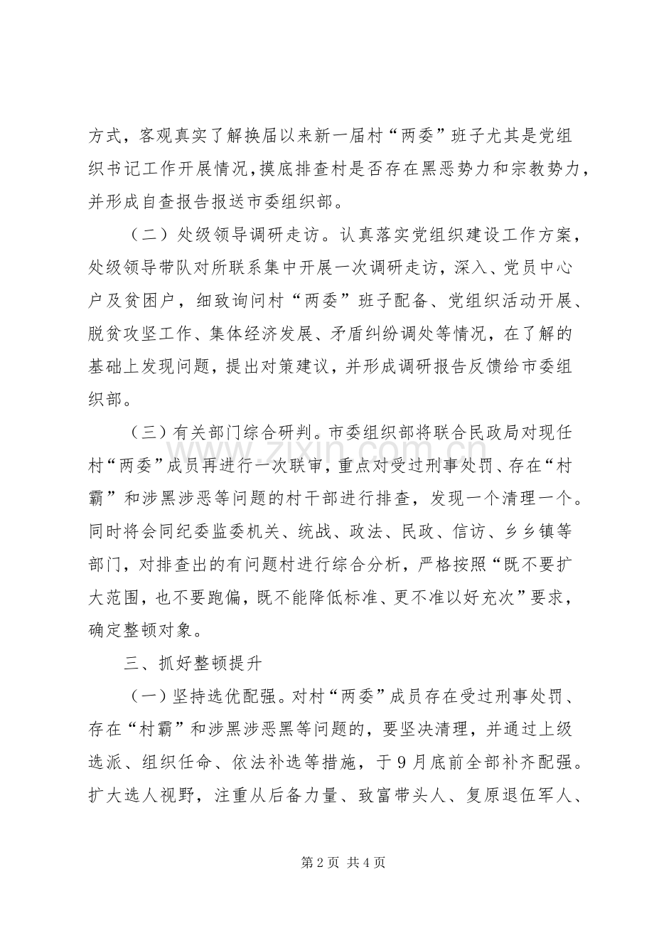 关于进一步加强软弱涣散党组织专项整顿工作方案.docx_第2页