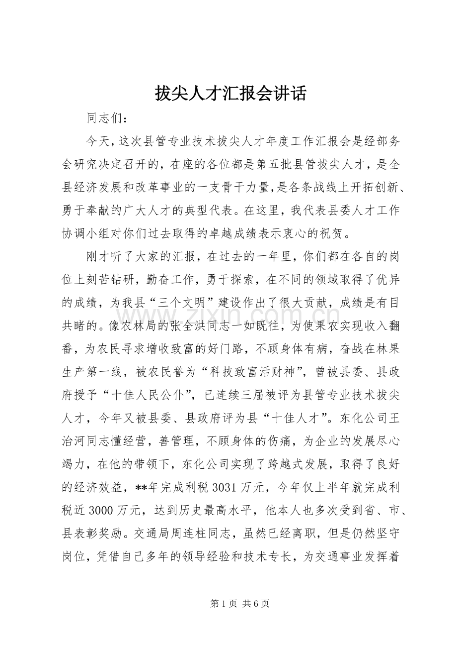 拔尖人才汇报会讲话.docx_第1页