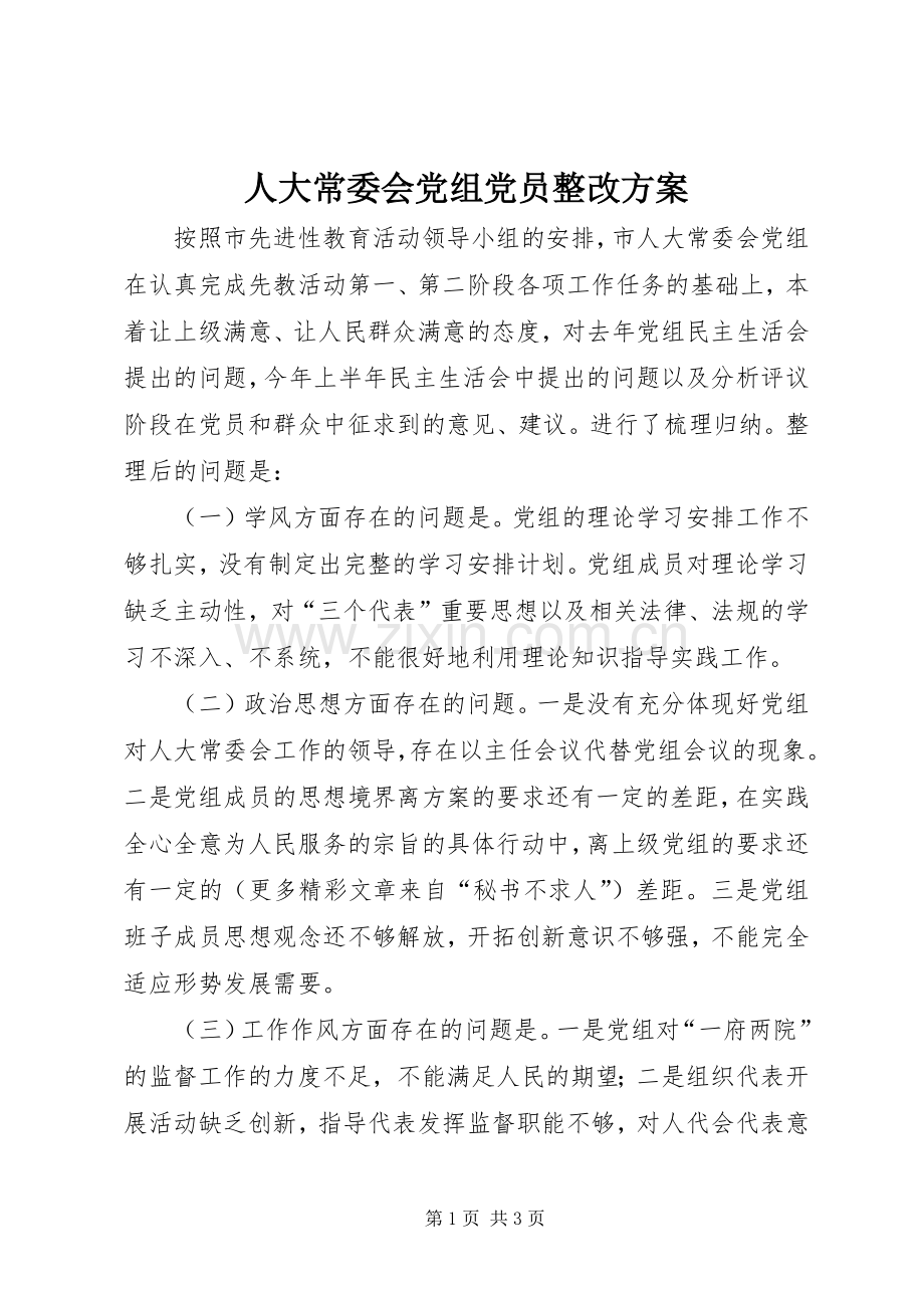 人大常委会党组党员整改实施方案.docx_第1页