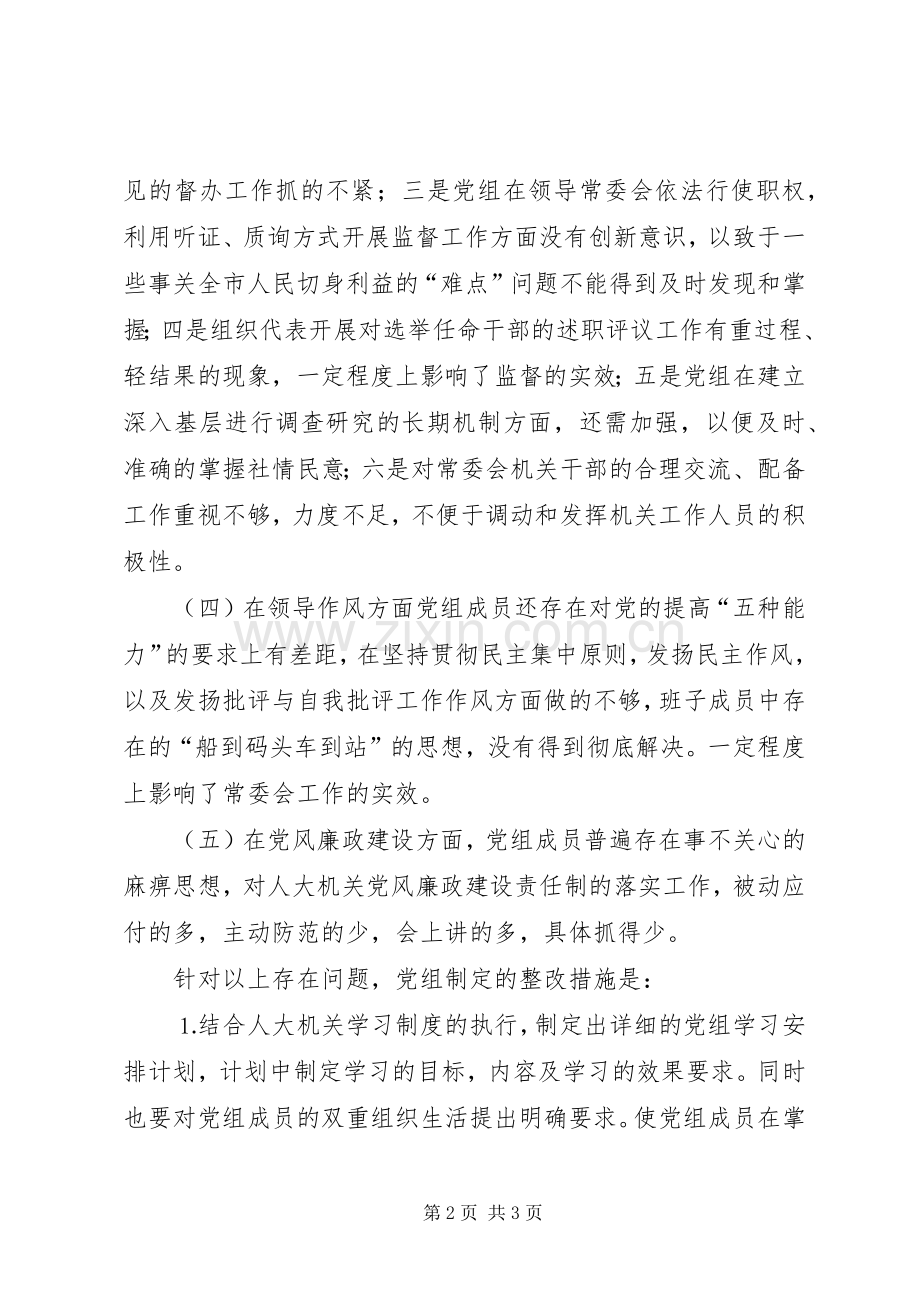 人大常委会党组党员整改实施方案.docx_第2页