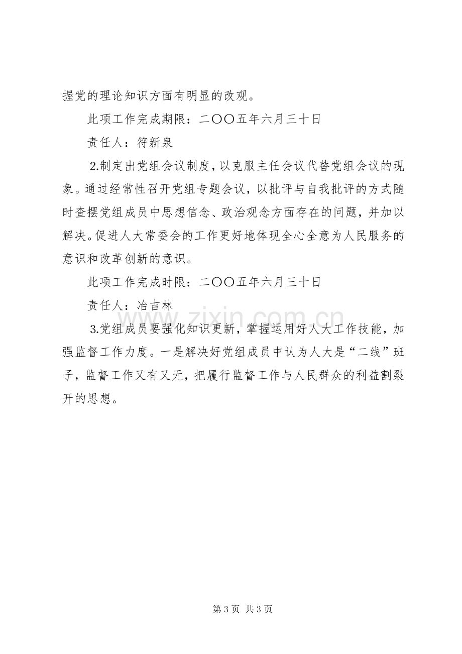 人大常委会党组党员整改实施方案.docx_第3页