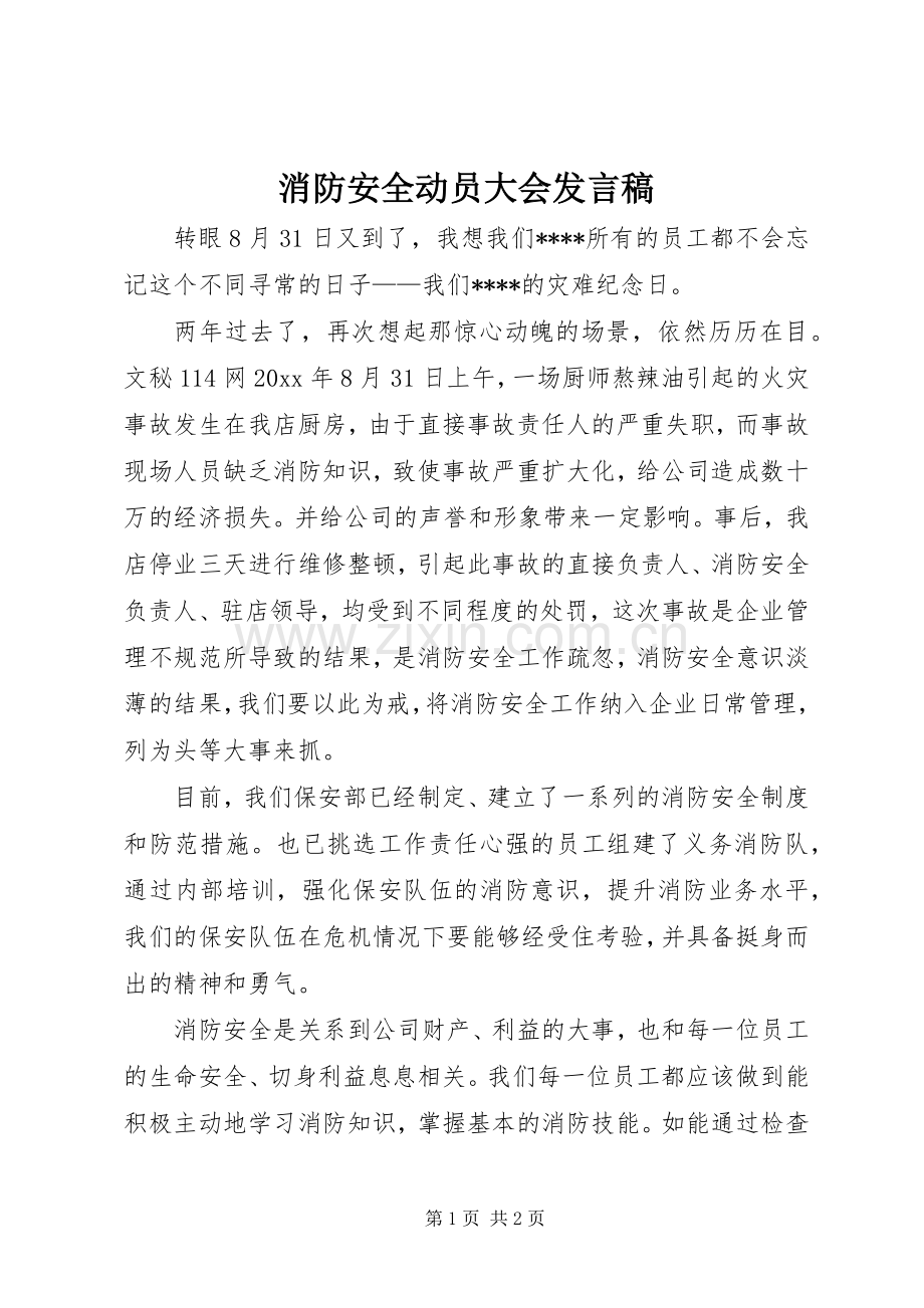 消防安全动员大会发言稿.docx_第1页