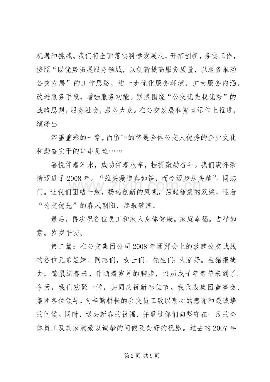 在公交集团公司XX年团拜会上的致辞.docx_第2页