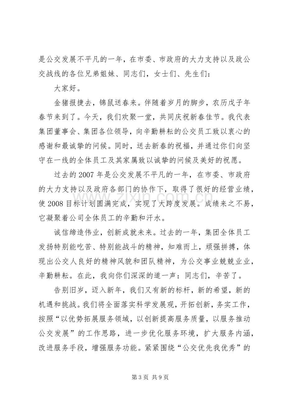 在公交集团公司XX年团拜会上的致辞.docx_第3页