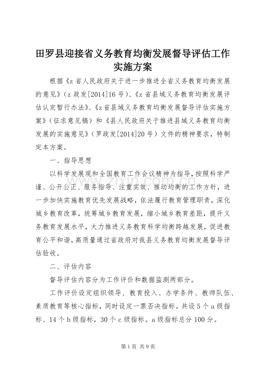 田罗县迎接省义务教育均衡发展督导评估工作方案.docx_第1页