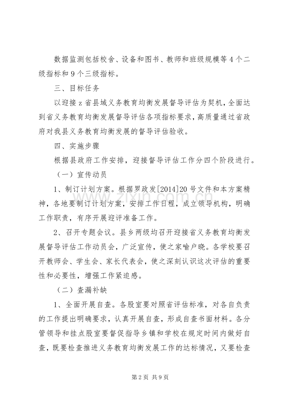 田罗县迎接省义务教育均衡发展督导评估工作方案.docx_第2页