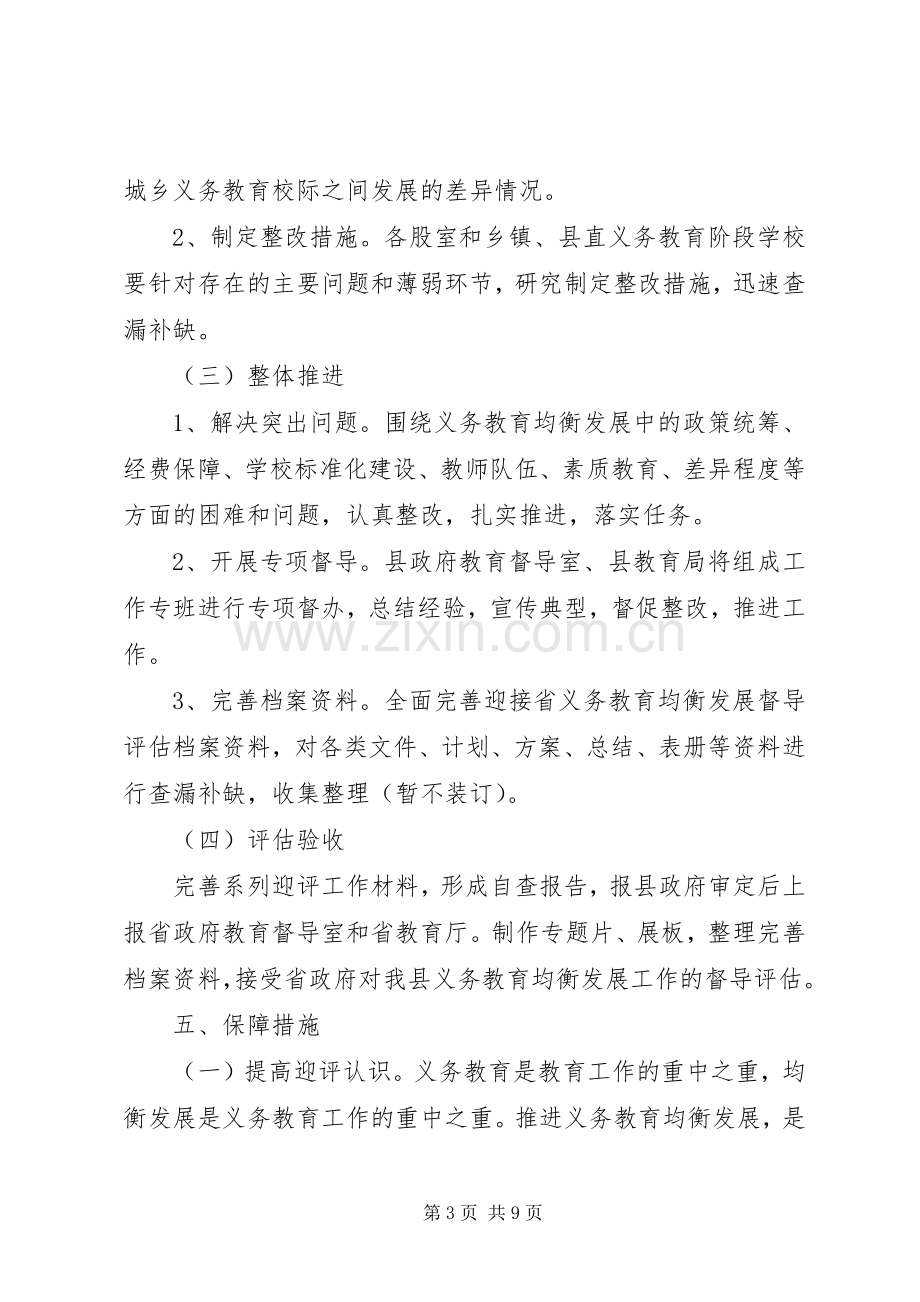 田罗县迎接省义务教育均衡发展督导评估工作方案.docx_第3页