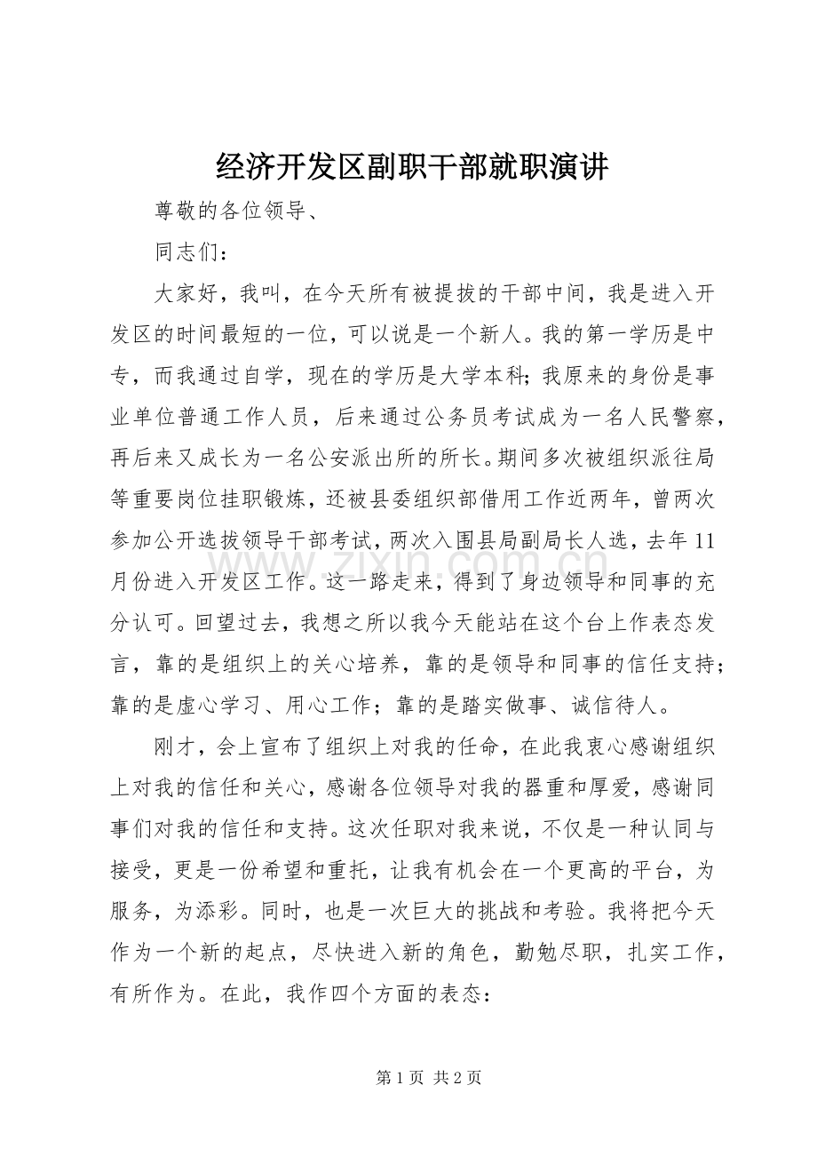 经济开发区副职干部就职演讲.docx_第1页